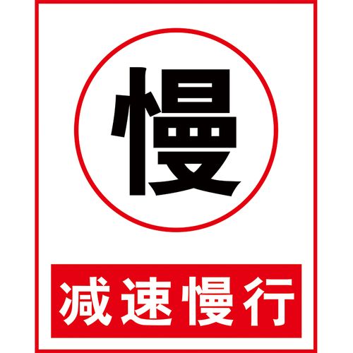 黎明減速，安全第一 多場景道路警示與標識解析